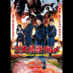 三大怪獣グルメ